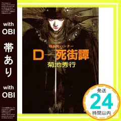 2025年最新】菊地秀行 吸血鬼ハンターdの人気アイテム - メルカリ