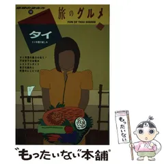 【希少】地球の歩き方 バンコク 1994〜1995版 69 時を超える愛。1994年のバンコク。～ | Asia Major