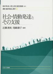 社会・情動発達とその支援 (講座・臨床発達心理学)