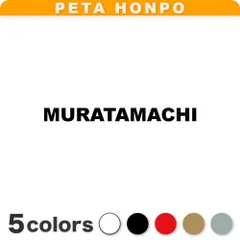 カッティングステッカー MURATAMACHI 村田町 宮城県 市区町村 ローマ字 ぺた本舗