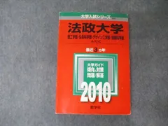 教学社 大学入試シリーズ 法政大学 理工/生命科/デザイン工学部他 A方式 最近3ヵ年 問題と対策 2010 赤本 sale 025S1B