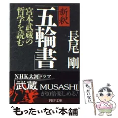 【中古】 レクチャー『五輪書』 宮本武蔵の自己管理術/六興出版/童門冬二 レクチャー五輪書 宮本武蔵の自己管理術 童門冬ニ 初版文庫本
