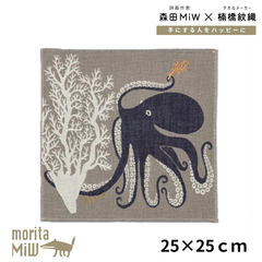 【新品】モリタミウ ハンカチ 森田 MiW かわいい moritaMiW 人気デザイナー ガーゼハンカチ 綿100％ 深海のダンスのタコたち