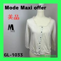 美品　ModeMaxiOffer　モードマキシオファー　シンプル　ホワイト　ﾎﾞﾚﾛ　送料無料