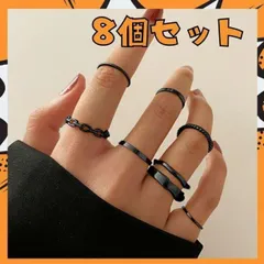 指輪 リング 8個セット ブラック シンプル まとめ売り アクセサリー 韓国96