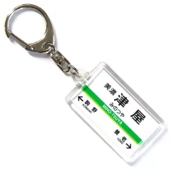 【中古】雑貨 美濃津屋駅 駅名標キーホルダー 養老鉄道グッズ