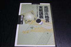 【囲碁】苑田流格言実戦講義　楽に身につく「場」の定義法