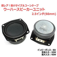 【2個セット】超レア！最小サイズ＆コーンケーブ ウーハースピーカーユニット2.5インチ(66mm) 8Ω/MAX40W[スピーカー自作/DIYオーディオ]在庫少　商品コードS0429