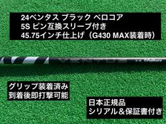 24ベンタス ブラック ピン互換スリーブ付き 5S 45.75インチ