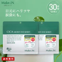 【Make.iN 公式販売店】 シカ cica パック 目元パック フェイスパック アイシート 目の下 60枚入り 2個セット 日本製 大容量 パッチ CICA Make.in