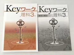 塾専用 keyワーク 理科3年 中3 未使用品 010S2B