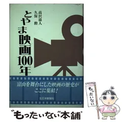 【中古】 とやま映画１００年/北日本新聞社/高沢滋人 中古】 とやま映画100年 / 高沢 滋人、 久保 勲 / 北日本新聞社