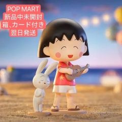 翌日匿名発送　ポップマート Popmart ちび丸子 シークレット Playing Beach