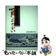 中古】 負けられっかい 七尾高校漕艇部45年の歩み / 七尾高校漕艇部