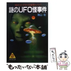 【中古】 謎のUFO怪事件 (廣済堂文庫) / 南山 宏 / 廣済堂出版