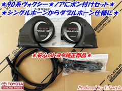 ポン付け部材付★90系ヴォクシー★ノア★プレミアムホーン左右★ダブルホーン仕様