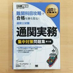 通関士教科書 通関士試験「通関実務」集中対策問題集 第3版