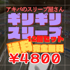 【送料無料・1200枚】ギリギリスリーブ 12個セット 90×128 公式写真 バルブ スリーブ