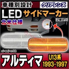 ll-ni-smj-cr02 (ON-OFF点灯) クリアーレンズ 北米 Nissan Altima アルティマ (U13系 1993-1997 H05-H09) LEDサイドマーカー LEDウインカー 純正交換 日産 NISSAN (カスタム パーツ 交換 のサムネイル