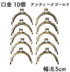 口金 幅8.5cm アンティークゴールド 10個 丸型 がま口 くし型 金具