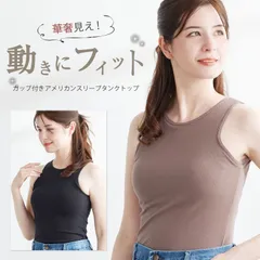 カップ付き アメリカンスリーブ アメスリ フィットブライン リブ インナー ズレにくい / 綿混  見せインナー ブラトップ タンクトップ ノンワイヤー