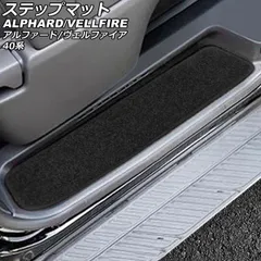 ステップマット トヨタ アルファード/ヴェルファイア 40系 2023年06月～ ブラック 入数：1セット(4個) AP-IT3581