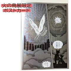 送料無料 24時間以内発送 新品 火の鳥展 ホログラムポストカード 黎明編 手塚治虫 六本木ヒルズ 東京シティビュー firebird postcard Osamu Tezuka 展覧会 コレクション ギフト 贈り物 プレゼント 誕生日 葉書 ハガキ ポスカのサムネイル