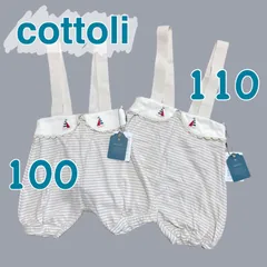 【新品】cottoli (コトリ) おそろいサロペット 2枚セット 100㎝ 110㎝