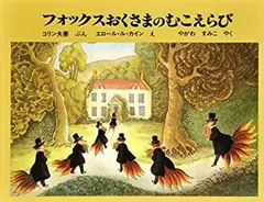 【中古】 フォックスおくさまのむこえらび