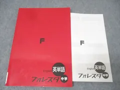 塾専用 フォレスタ 英語 英単語 中学 18初版 状態良 011m5B