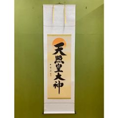 掛軸　天照皇大神（御神号） 桐箱入り　木村玉峰