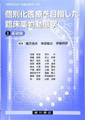 臨床薬物動態学実解―data &amp; evidence [単行本] 芝田信人; 杉岡信幸 臨床薬物動態学実解 / 芝田信人/杉岡信幸 - 紀伊國屋書店ウェブ