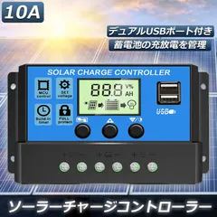 ソーラーチャージ コントローラー 10A 12V 24V 鉛蓄電池車バッテリー充電コントローラー USBポート 付き L｜在庫あり