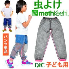 子ども用 虫よけネットパンツ 単品 カラー ピンク VA-008 Lサイズ キッズ 女の子 男の子モスキーヒ 防虫 蚊よけ 服 メッシュ