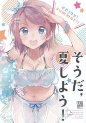 【中古】男性向一般同人誌 ≪ラブライブ！サンシャイン！！≫ そうだ、夏しよう! / ぺけ / xoxoメロン