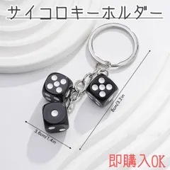 サイコロ　キーホルダー　ブラック　ダイス　キーリング　ストラップ　黒　鍵