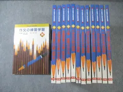 学研 小1〜6 作文教育の実践指導 1〜12/別 作文の練習学習/小学生の詩の指導など 1993 計13冊 ★ 205L2D