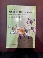 2025年最新】アトキンス 上 物理化学 第10版の人気アイテム