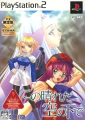 【中古】PS2ソフト この晴れた空の下で [限定版]