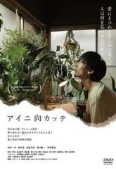 アイニ向カッテ【邦画 中古 DVD】レンタル落ち