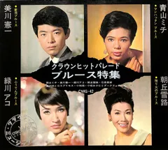 青山ミチ 男ブルース女ブルース クラウンイヤーズ＋1