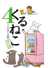 くるねこ 4
