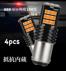 4本セット S25 アンバー　シングル球 ハイフラ防止抵抗内蔵 ピン角度150度