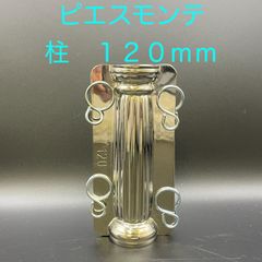 【新品・未使用】ピエスモンテ　柱　１２０ｍｍ