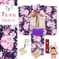 七五三 ７歳 2025年新作 女の子用 四つ身の着物と結び帯 他 フルセット「茄子紺色、雪輪と八重桜」OYM-A802d101MM