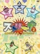 【中古】iDOL Street 全国ストリート生ステージバトル ストリーグ 2 (DVD)（帯なし）