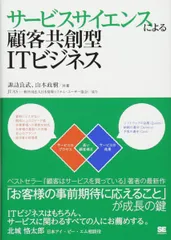 サービスサイエンスによる顧客共創型ITビジネス 諏訪 良武; 山本 政樹