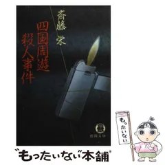 【中古】 四国周遊殺人事件 （徳間文庫） / 斎藤 栄 / 徳間書店