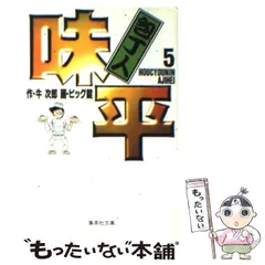 【中古】 包丁人味平 緊迫！闘六味勝負/小学館 包丁人味平 全12巻 ビッグ錠 - メルカリ