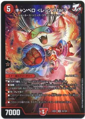 タカラ 黄金戦略!!デュエキングMAX 2022 22EX1 10/130 キャンベロ <レッゾ.Star> スーパーレアのサムネイル